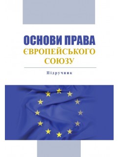 Основи права Європейського Союзу