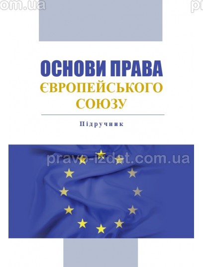 Основи права Європейського Союзу : Підручники - Видавництво "Право"