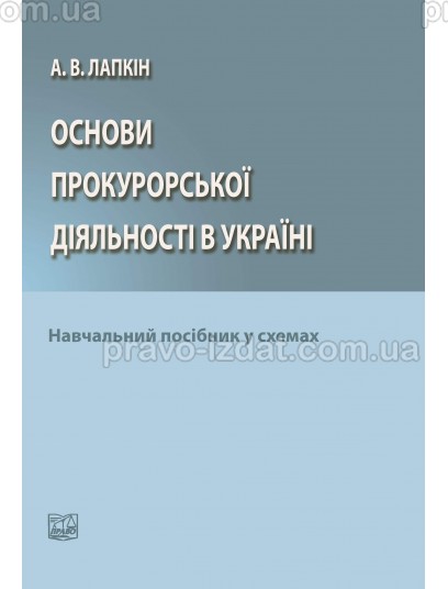 Основи прокурорської діяльності в Україні : Навчальні та Практичні посібники - Видавництво "Право"