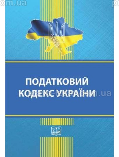 Податковий кодекс України (тверда обкладинка) : Кодекси - Видавництво "Право"
