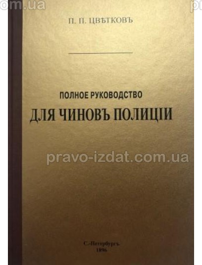 Полное руководство для чинов полиции : Наукові видання - Видавництво "Право"