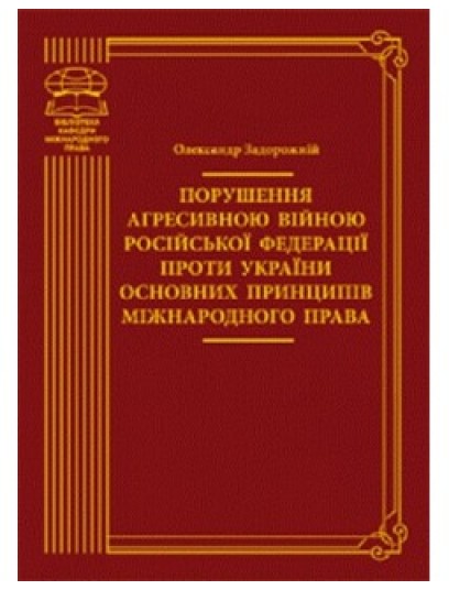 Порушення агресивною війною Російської Федерації проти України основних принципів міжнародного права