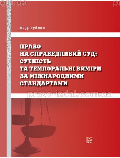 Право на справедливий суд: сутність та темпоральні виміри за міжнародними стандартами : Монографії - Видавництво "Право"