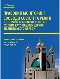 Правовий моніторинг свободи совісті та релігії в історико-правовому контексті східних католицьких церков візантійського обряду