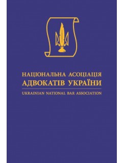 Щорічник "Національна асоціація адвокатів України"