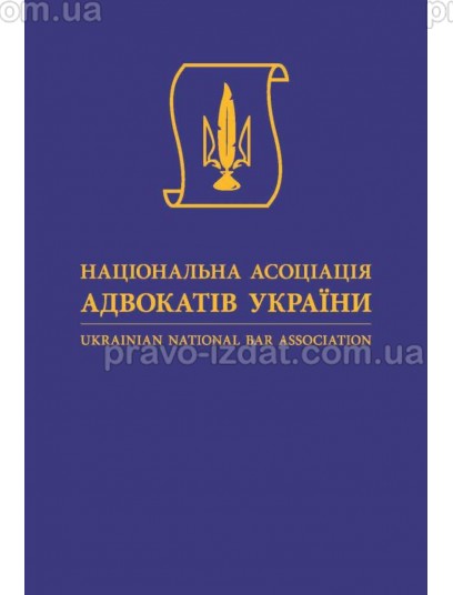 Щорічник "Національна асоціація адвокатів України" : Сувенірна продукція - Видавництво "Право"