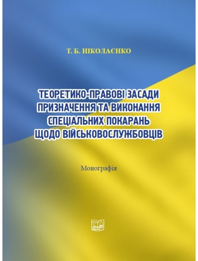 Теоретико-правові засади призначення та виконання спеціальних покарань щодо військовослужбовців Теоретико-правові засади призначення та виконання спеціальних покарань щодо військовослужбовців