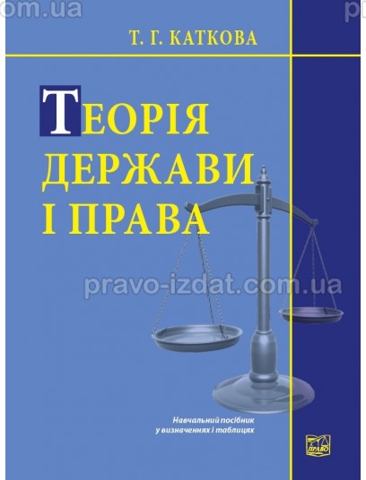 Теорія держави і права : Навчальні та Практичні посібники - Видавництво "Право"