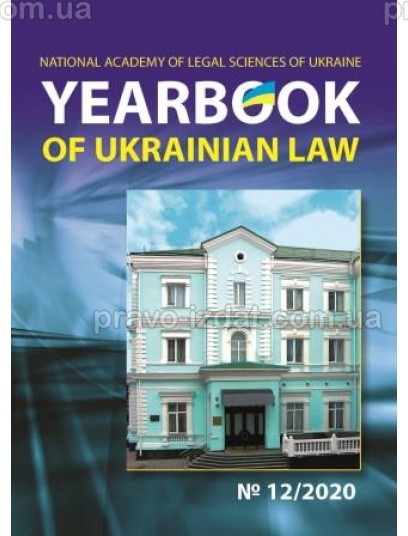 Yearbook of Ukrainian law №12/2020 : Періодичні видання - Видавництво "Право"