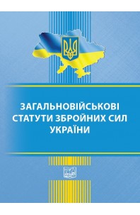 Загальновійськові статути збройних сил України