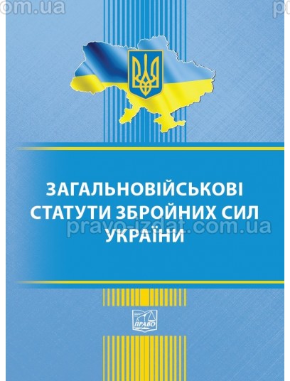 Загальновійськові статути збройних сил України : Закони - Видавництво "Право"