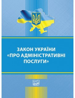 Закон України "Про адміністративні послуги"
