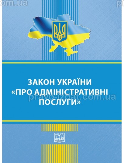 Закон України "Про адміністративні послуги" : Закони - Видавництво "Право"