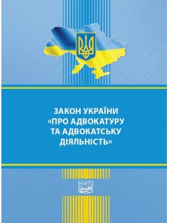 Закон України Про адвокатуру та адвокатську діяльність. Правила адвокатської етики