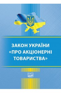Закон України "Про акціонерні товариства"