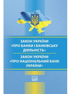 Закон України "Про банки і банківську діяльність." "Закон України"Про Національний Банк України"