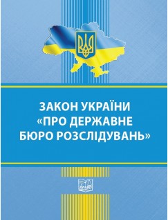 Закон України "Про державне бюро розслідувань"