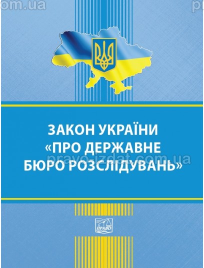 Закон України "Про державне бюро розслідувань" : Закони - Видавництво "Право"