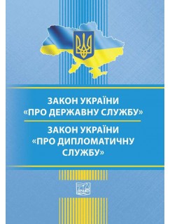 Закон України "Про державну службу". Закон України "Про дипломатичну службу"