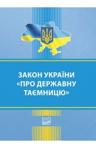 Закон України "Про державну таємницю"