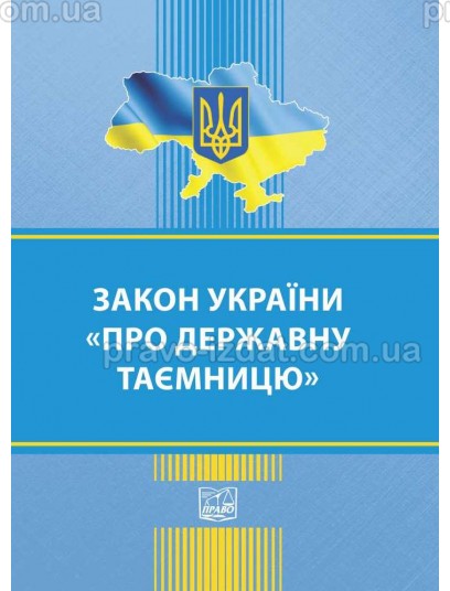 Закон України "Про державну таємницю" : Закони - Видавництво "Право"
