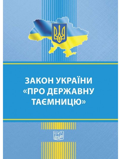 Закон України "Про державну таємницю"