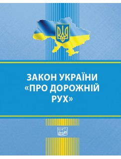 Закон України "Про дорожній рух"