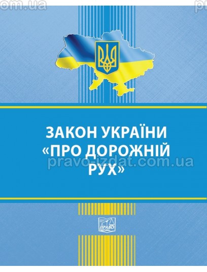 Закон України "Про дорожній рух" : Закони - Видавництво "Право"