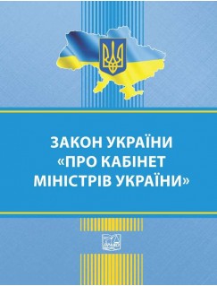 Закон України "Про Кабінет Міністрів України"