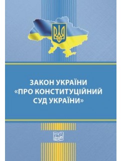 Закон України "Про Конституційний суд України"