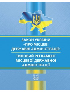 Закон України Про місцеві державні адміністрації. Типовий регламент місцевої державної адміністрації