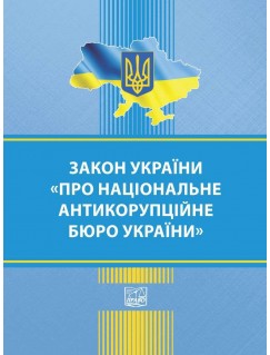 Закон України "Про Національне антикорупційне бюро України"