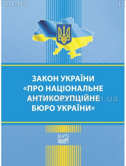 Закон України "Про Національне антикорупційне бюро України" : Закони - Видавництво "Право"