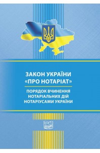 Закон України Про нотаріат. Порядок вчинення нотаріальних дій нотаріусами України
