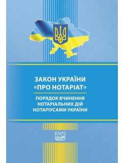 Закон України Про нотаріат. Порядок вчинення нотаріальних дій нотаріусами України