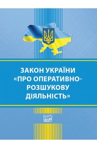Закон України Про оперативно-розшукову діяльність