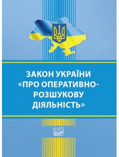 Закон України Про оперативно-розшукову діяльність