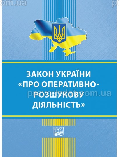 Закон України Про оперативно-розшукову діяльність : Закони - Видавництво "Право"