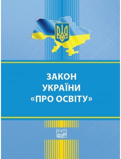 Закон України Про освіту