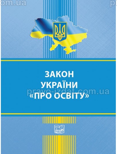 Закон України Про освіту : Закони - Видавництво "Право"
