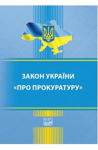 Закон України "Про прокуратуру"
