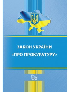 Закон України "Про прокуратуру"