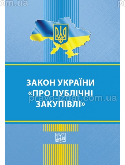 Закон України Про публічні закупівлі : Закони - Видавництво "Право"