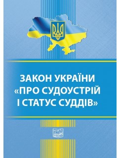 Закон України "Про судоустрій і статус суддів"