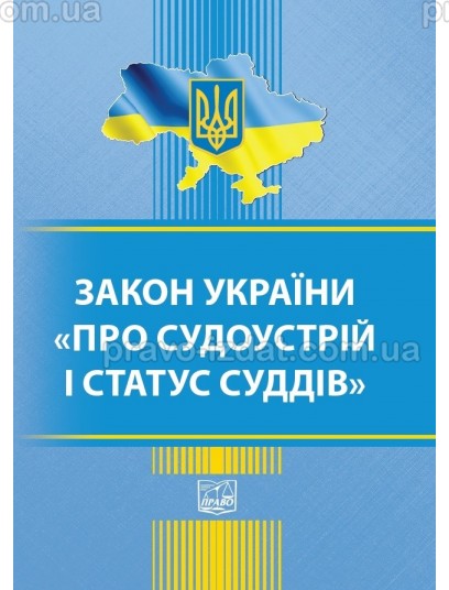 Закон України "Про судоустрій і статус суддів" : Закони - Видавництво "Право"