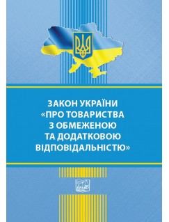 Закон України "Про товариства з обмеженою та додатковою відповідальністю"