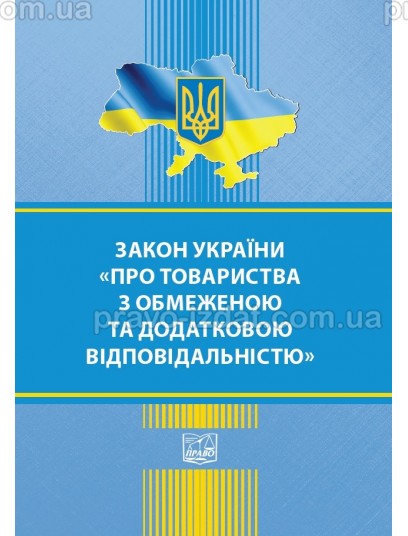 Закон України "Про товариства з обмеженою та додатковою відповідальністю" : Закони - Видавництво "Право"