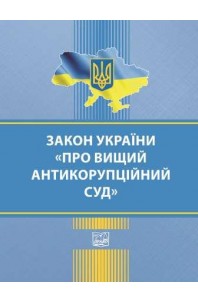 Закон України "Про Вищий антикорупційний суд"