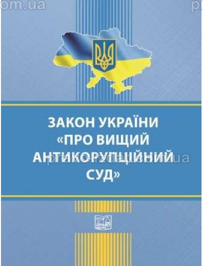 Закон України "Про Вищий антикорупційний суд" : Закони - Видавництво "Право"