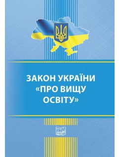 Закон України Про вищу освіту